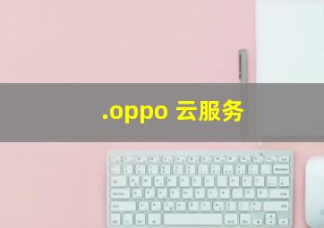 .oppo 云服务